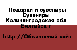 Подарки и сувениры Сувениры. Калининградская обл.,Балтийск г.